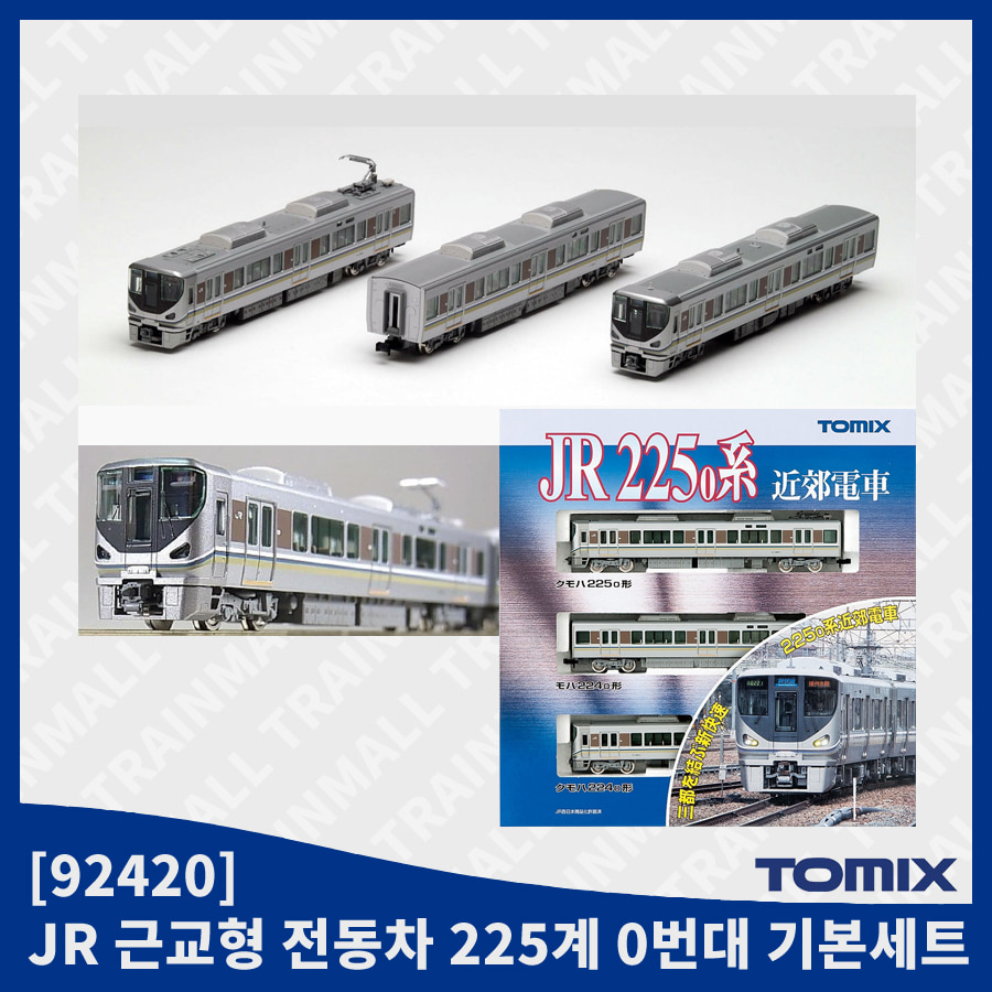 [TOMIX] 92420 JR 근교형 전동차 225계 0번대 기본세트,철도모형,기차모형,열차모형,트레인몰