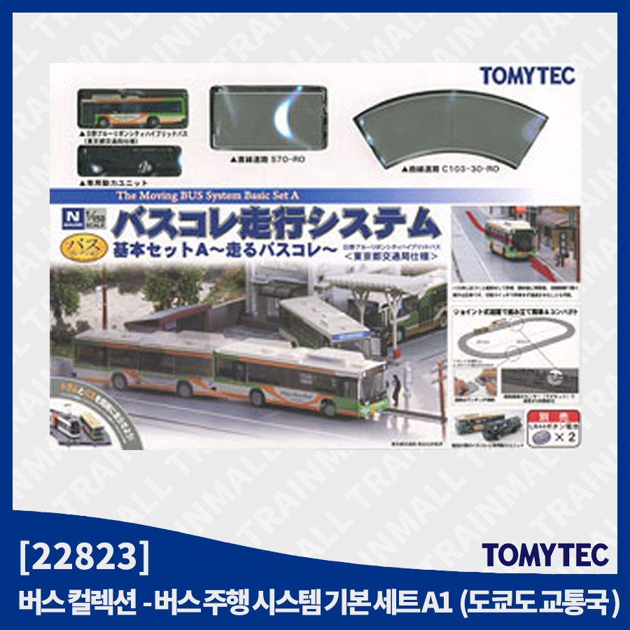 [TOMYTEC] 228233 버스 주행 시스템 기본 세트 A1 (히노 블루 리본시티 하이브리드 버스 도쿄도 교통국 사양),철도모형,기차모형,열차모형,트레인몰