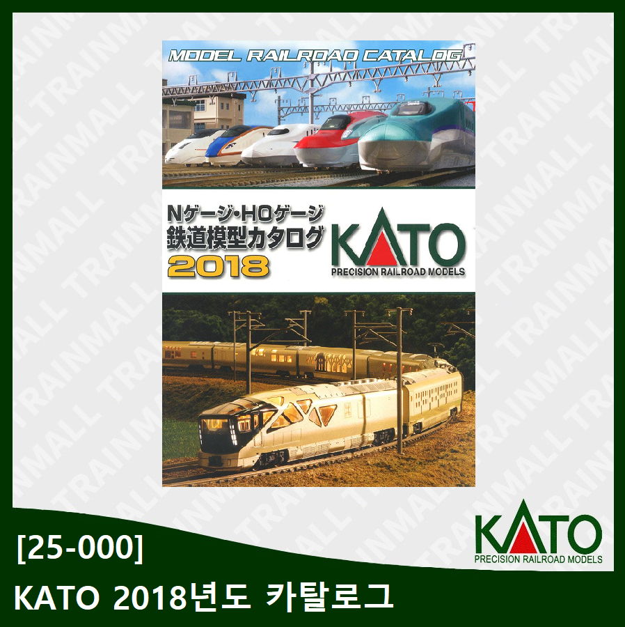 [KATO] 25-000 N 게이지 HO 게이지 철도 모형 카탈로그 2018,철도모형,기차모형,열차모형,트레인몰