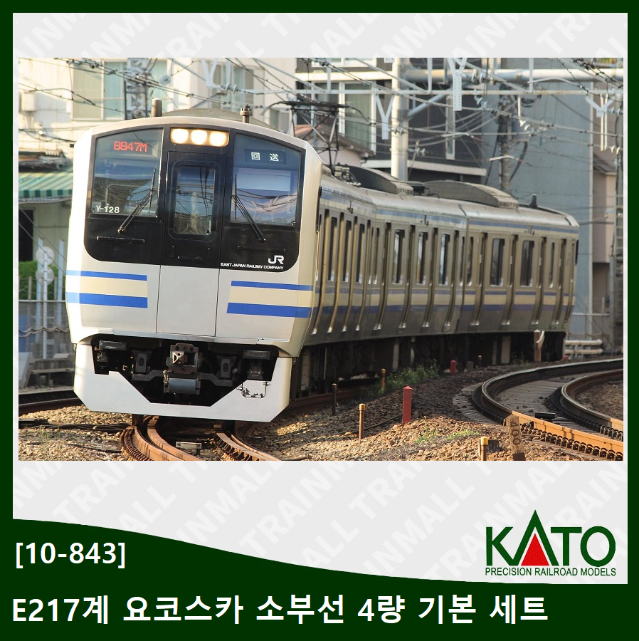 [KATO] 10-843 E217계 요코스카선 소부선 (신색) 기본 4량 세트,철도모형,기차모형,열차모형,트레인몰