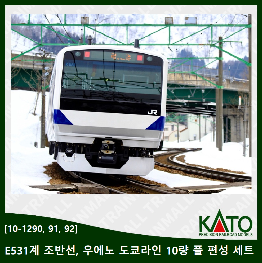 [KATO] 10-1290~1292 E531계 조반선 우에노도쿄라인 10량 풀편성세트,철도모형,기차모형,열차모형,트레인몰