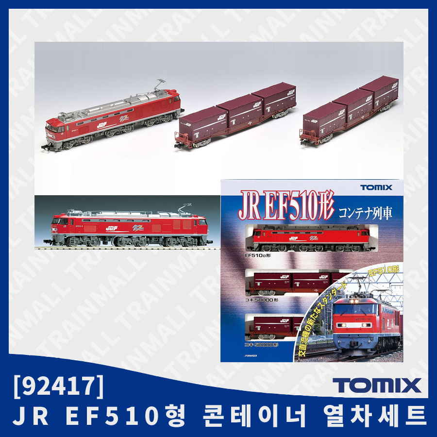 [TOMIX] 92417 JR EF510형 콘테이너 열차세트,철도모형,기차모형,열차모형,트레인몰