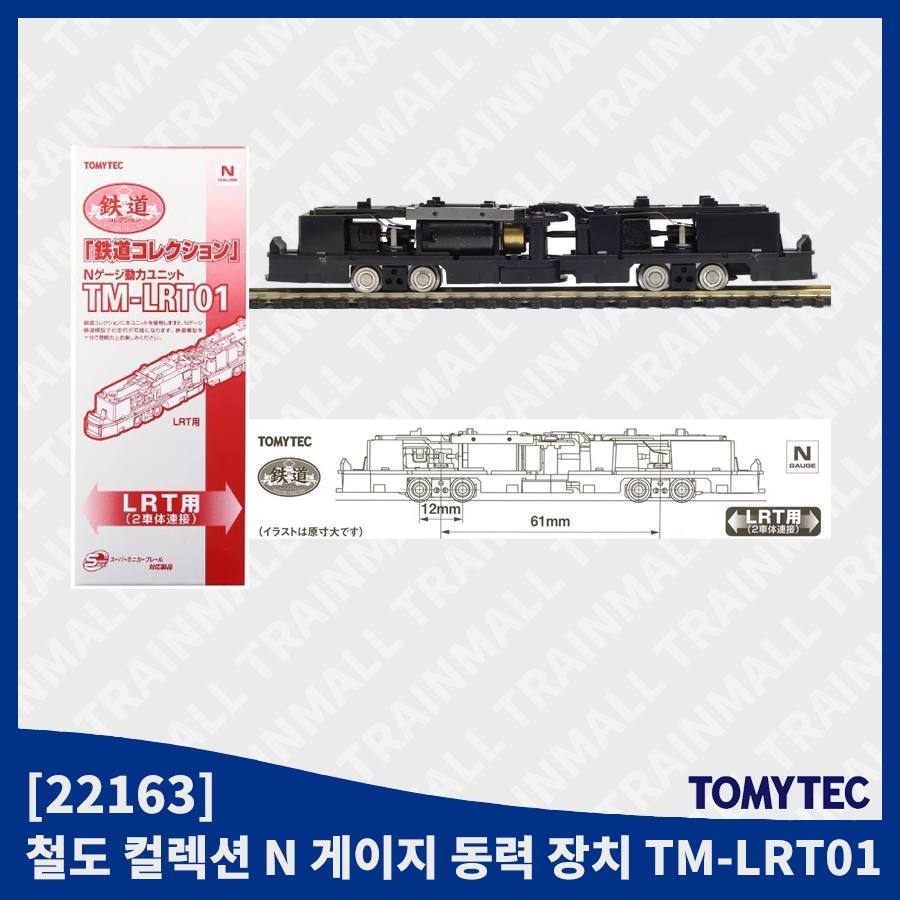 [TOMYTEC] 22163 철도 컬렉션 N 게이지 동력 장치 TM-LRT01,철도모형,기차모형,열차모형,트레인몰