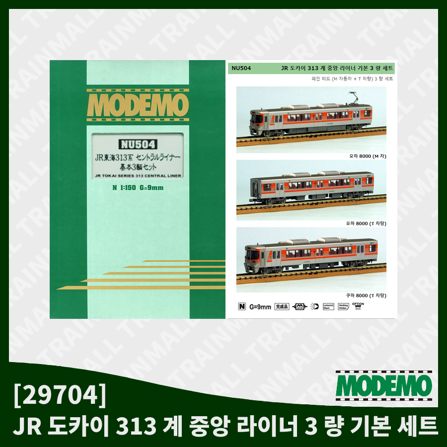 [MODEMO] 29704 JR 도카이 313계 중앙 라이너 3량 기본 세트,철도모형,기차모형,열차모형,트레인몰