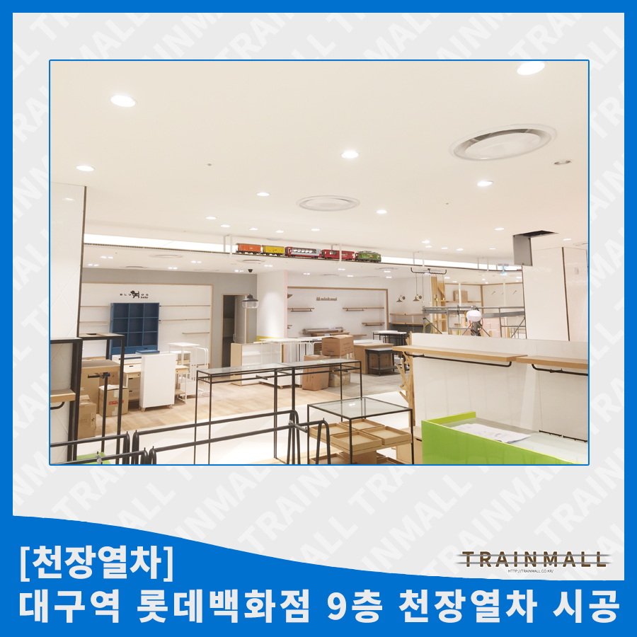 [천장열차] 대구역 롯데백화점 9층 천장열차 시공트레인몰