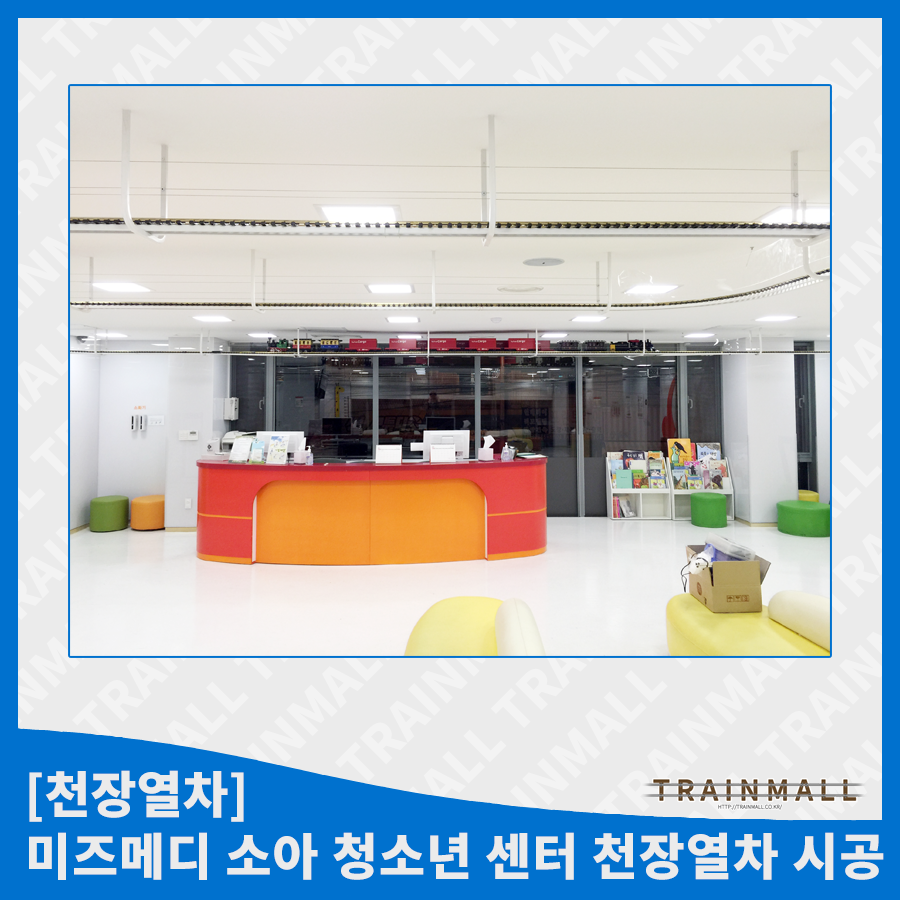 [천장열차] 미즈메디 소아 청소년 센터 천장열차 시공트레인몰