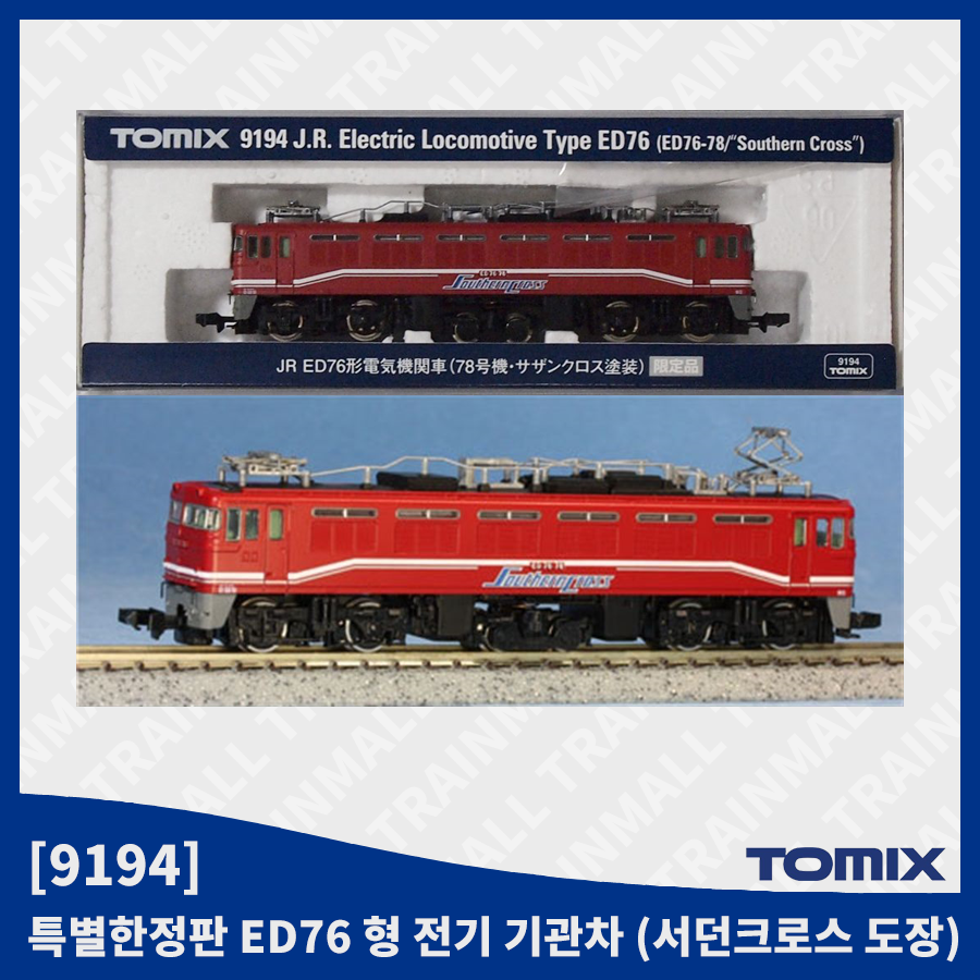 [TOMIX] 9194 ED76 형 전기 기관차 (서던크로스 도장) (한정판),철도모형,기차모형,열차모형,트레인몰