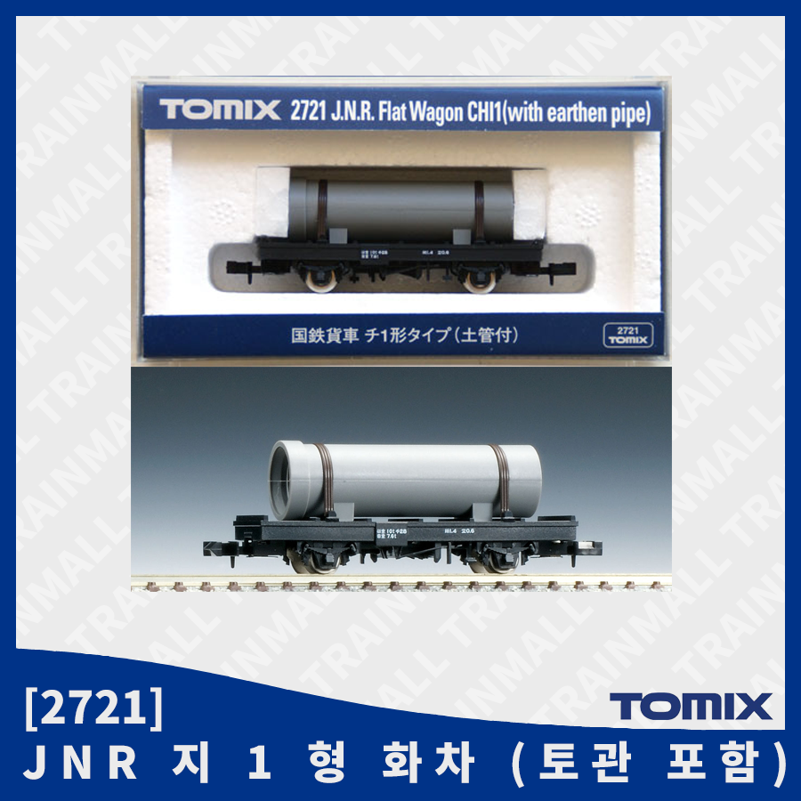 [TOMIX] 2721 JNR 지 1 형 화차 (토관 포함),철도모형,기차모형,열차모형,트레인몰
