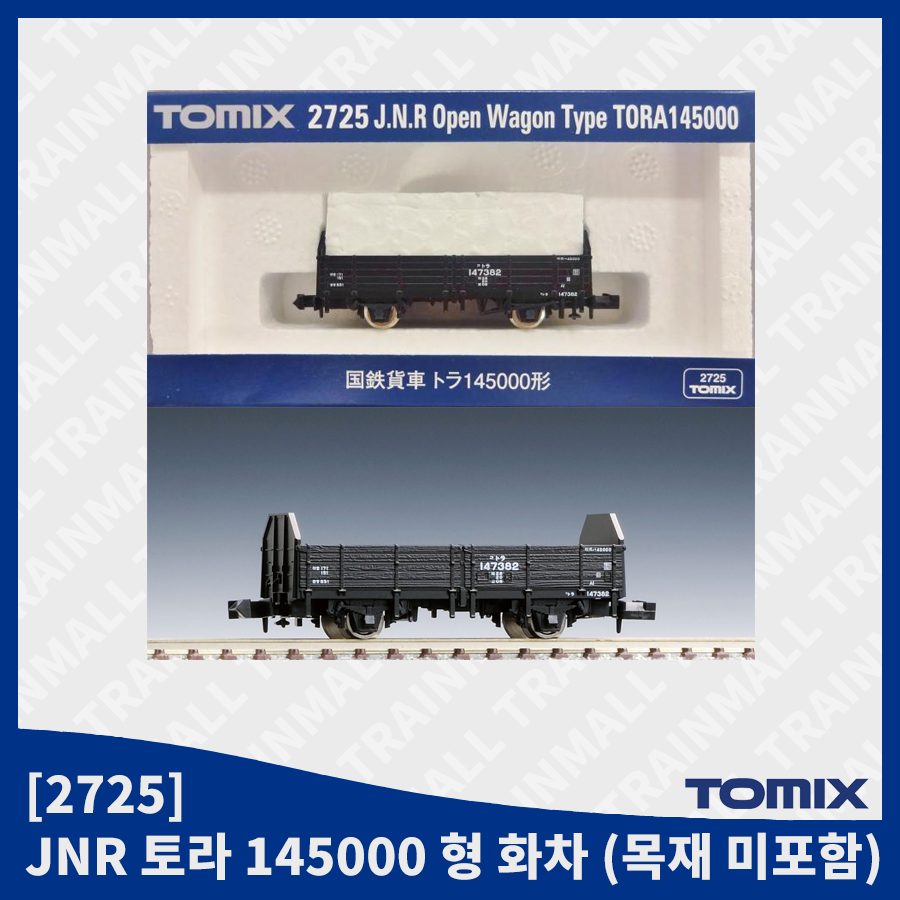 [TOMIX] 2725 JNR 토라 145000형 화차 (목재 미포함),철도모형,기차모형,열차모형,트레인몰
