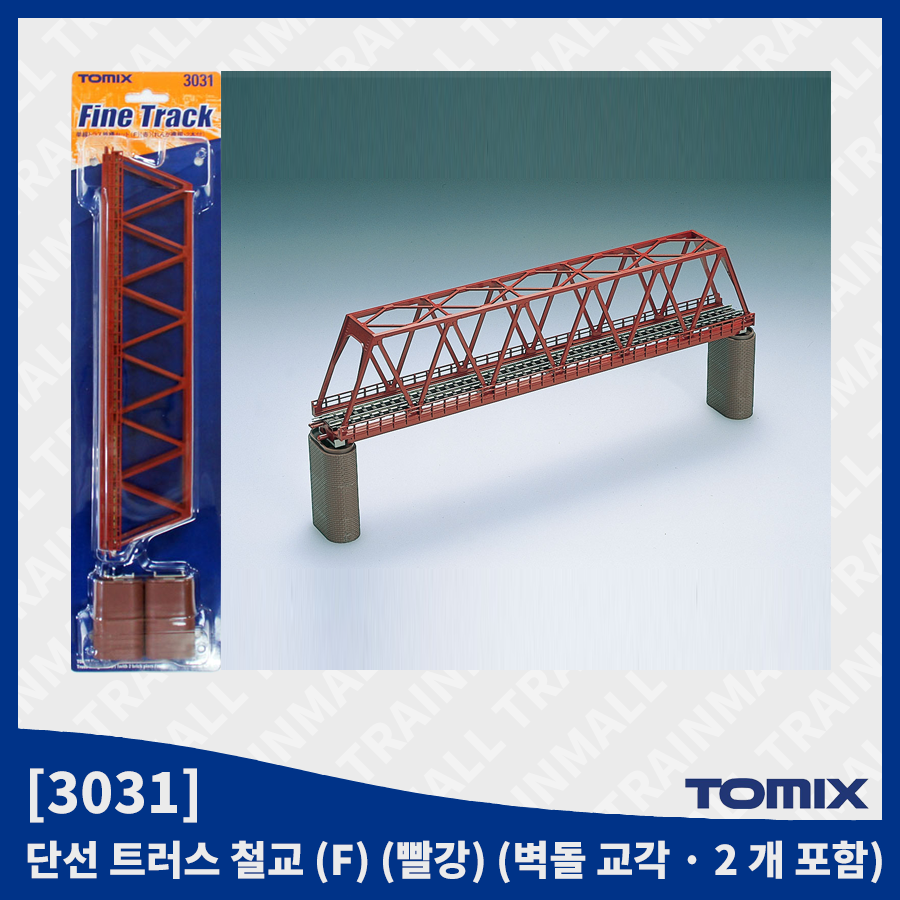 [TOMIX] 3031 단선 트러스 철교 (F) (빨강) (벽돌 교각 · 2 개 포함),철도모형,기차모형,열차모형,트레인몰