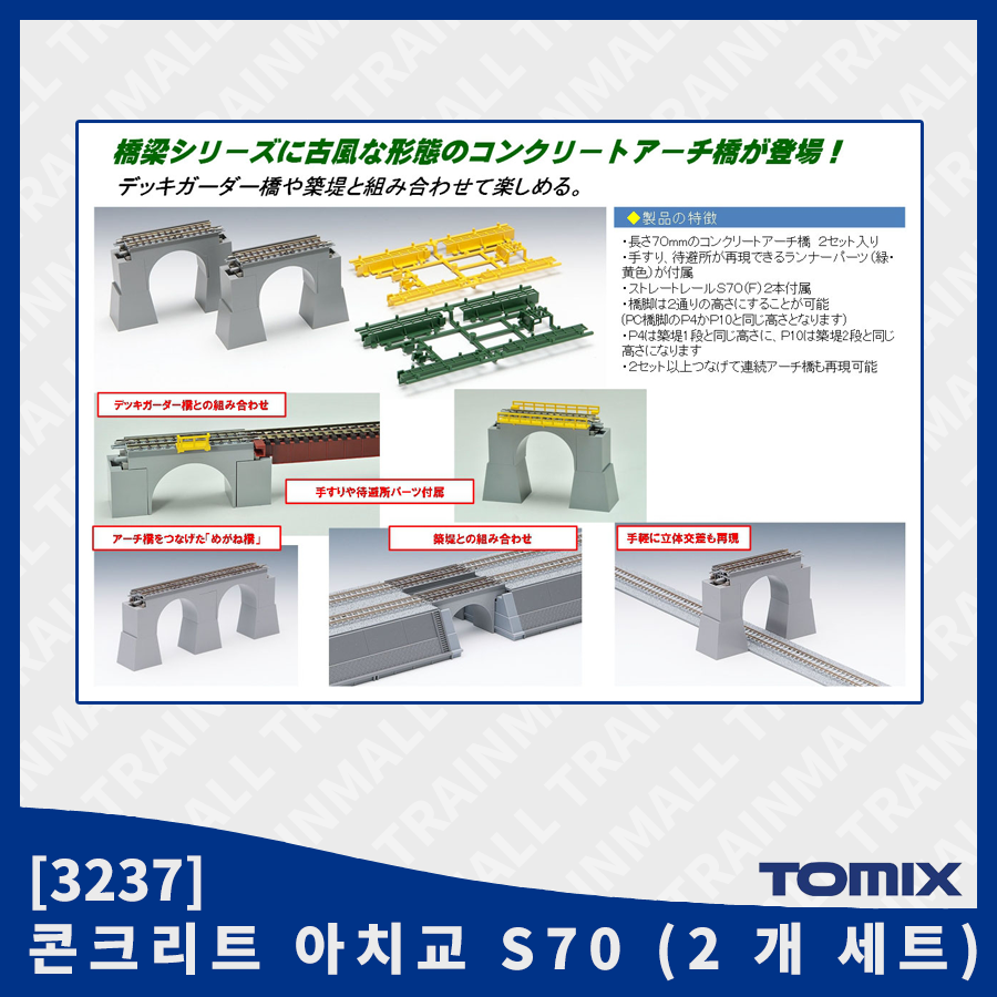 [TOMIX] 3237 콘크리트 아치교 S70 (2 개 세트),철도모형,기차모형,열차모형,트레인몰