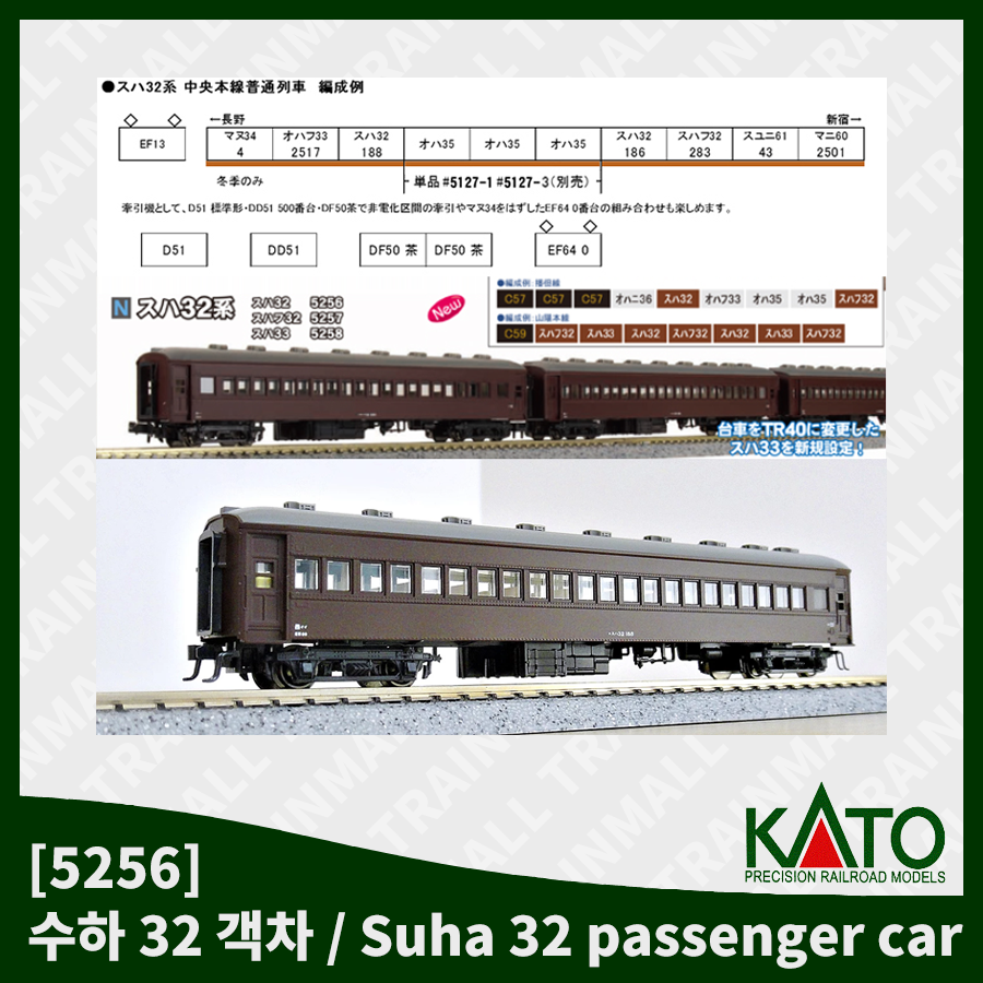 [KATO] 5256 수하 32 객차,철도모형,기차모형,열차모형,트레인몰