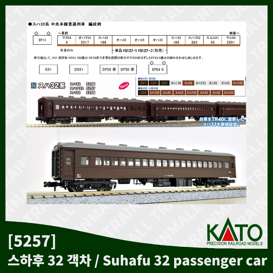 [KATO] 5257 수하후 32 객차,철도모형,기차모형,열차모형,트레인몰