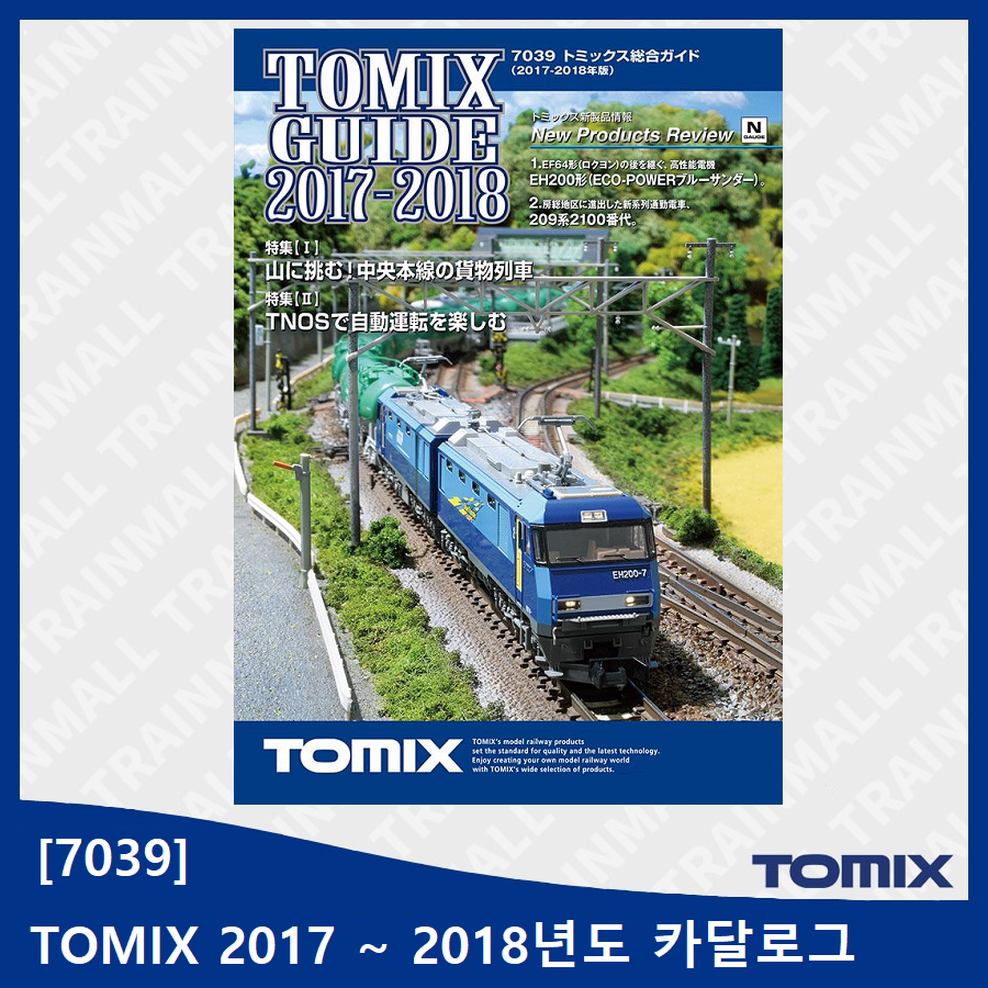 [TOMIX] 7039 N게이지 HO게이지 철도 모형 카탈로그 2017~2018년도,철도모형,기차모형,열차모형,트레인몰