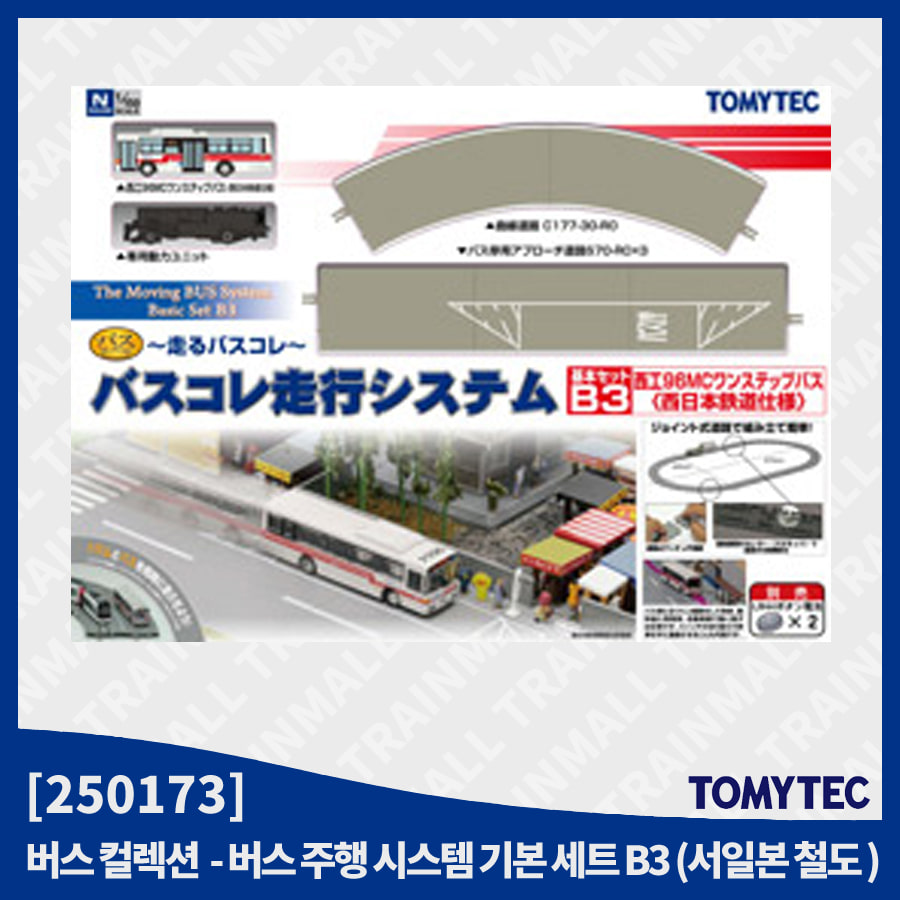 [TOMYTEC] 250173 버스 주행 시스템 기본세트 B3 (세이코 96MC 원스텝버스, 서일본철도),철도모형,기차모형,열차모형,트레인몰