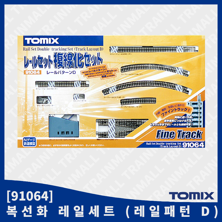 [TOMIX] 91064 복선화 레일세트 (레일패턴 D),철도모형,기차모형,열차모형,트레인몰
