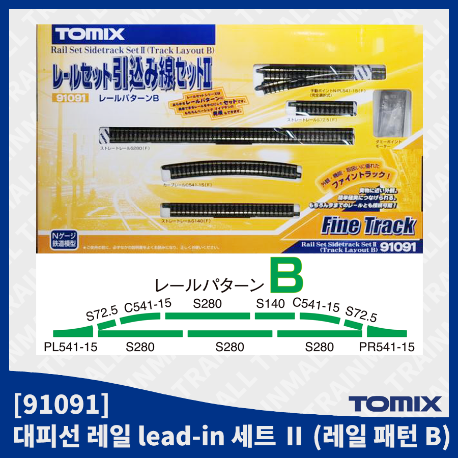 [TOMIX] 91091 대피선 레일 lead-in 세트 Ⅱ (레일 패턴 B) (구모델) - 91092로 변경,철도모형,기차모형,열차모형,트레인몰