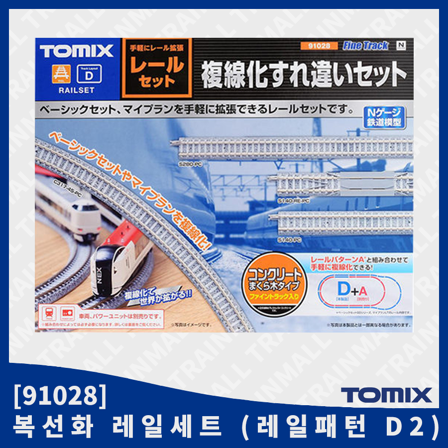 [TOMIX] 91028 복선화 레일세트 (레일패턴 D2),철도모형,기차모형,열차모형,트레인몰