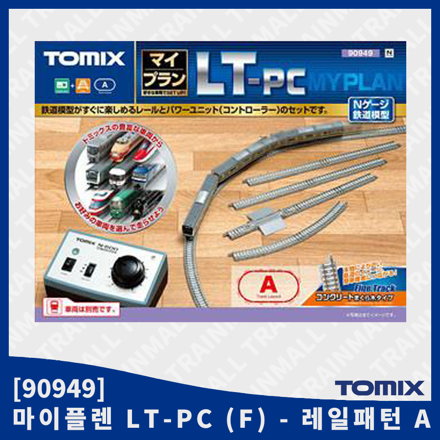 [TOMIX] 90949 마이플렌 LT-PC (F) (레일패턴 A),철도모형,기차모형,열차모형,트레인몰