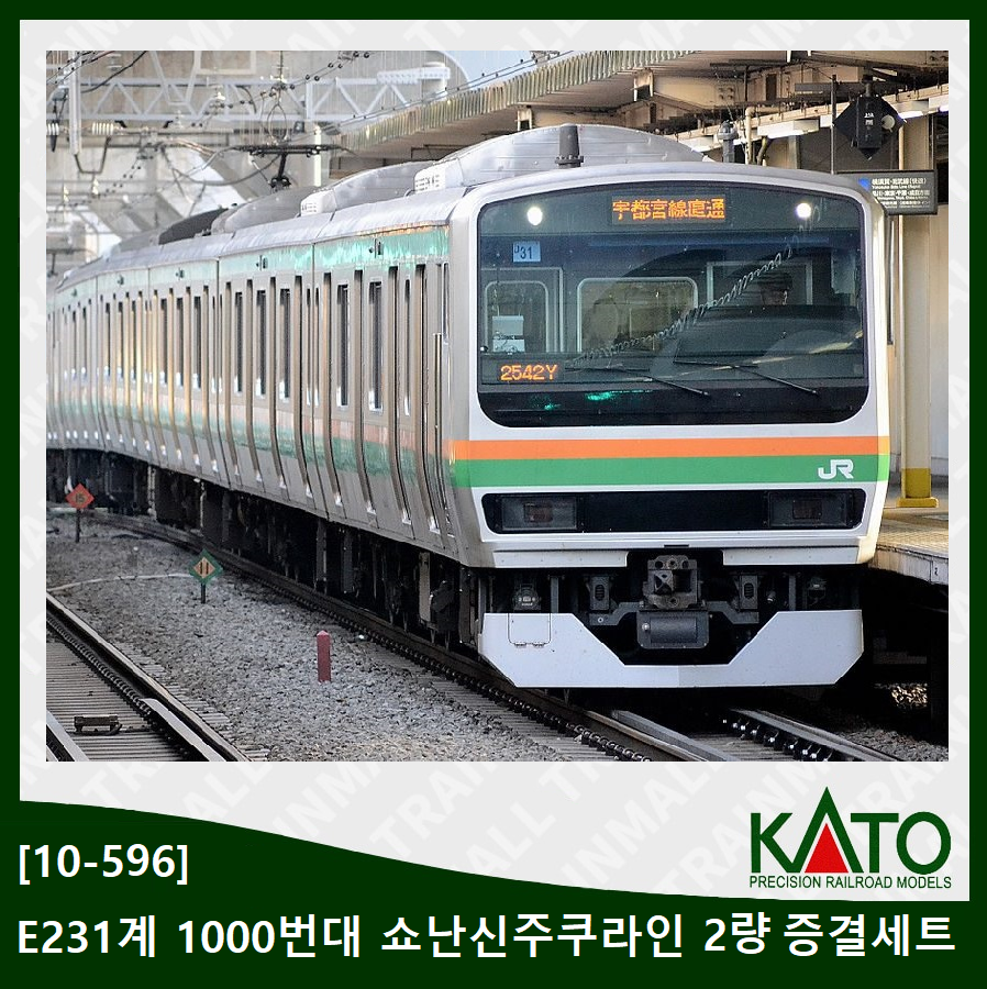 [KATO] 10-596 E231계 도카이도선 · 쇼난 신주쿠 라인 2량 증결 B 세트,철도모형,기차모형,열차모형,트레인몰