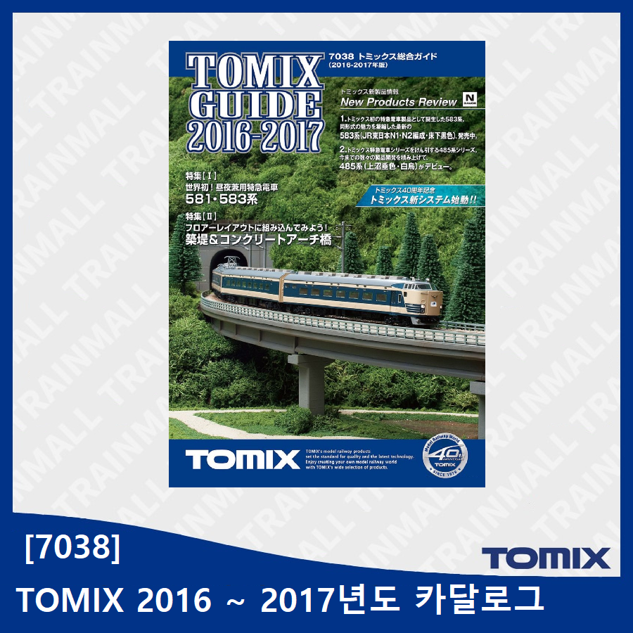 [TOMIX] 7038 N게이지 HO게이지 철도 모형 카탈로그 2016~2017년도,철도모형,기차모형,열차모형,트레인몰