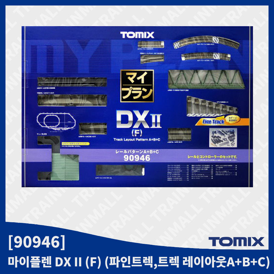 [TOMIX] 90946 마이플렌 DX II (F) (레일패턴 A+B+C) (구모델) - 90951로 변경,철도모형,기차모형,열차모형,트레인몰
