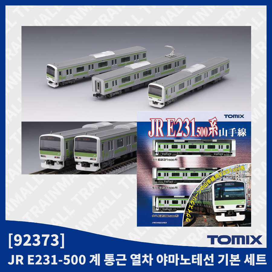 [TOMIX] 92373 JR E231계 500번대 통근 열차 야마노테선 3량 기본 세트,철도모형,기차모형,열차모형,트레인몰