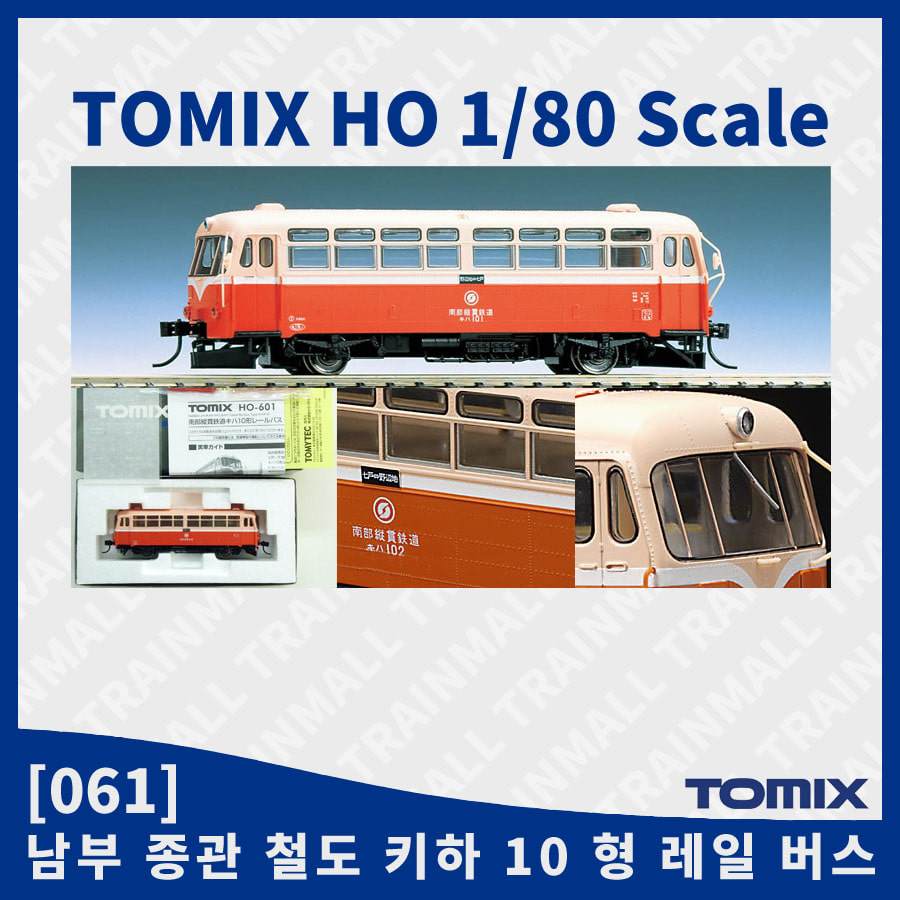 [TOMIX] HO-601 남부종관철도 키하 10형 레일 버스,철도모형,기차모형,열차모형,트레인몰