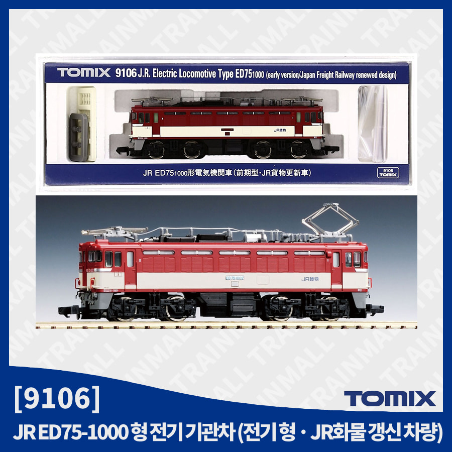 [TOMIX] 9106 ED75 1000번대 전기기관차 (전기형/JR화물갱신차),철도모형,기차모형,열차모형,트레인몰