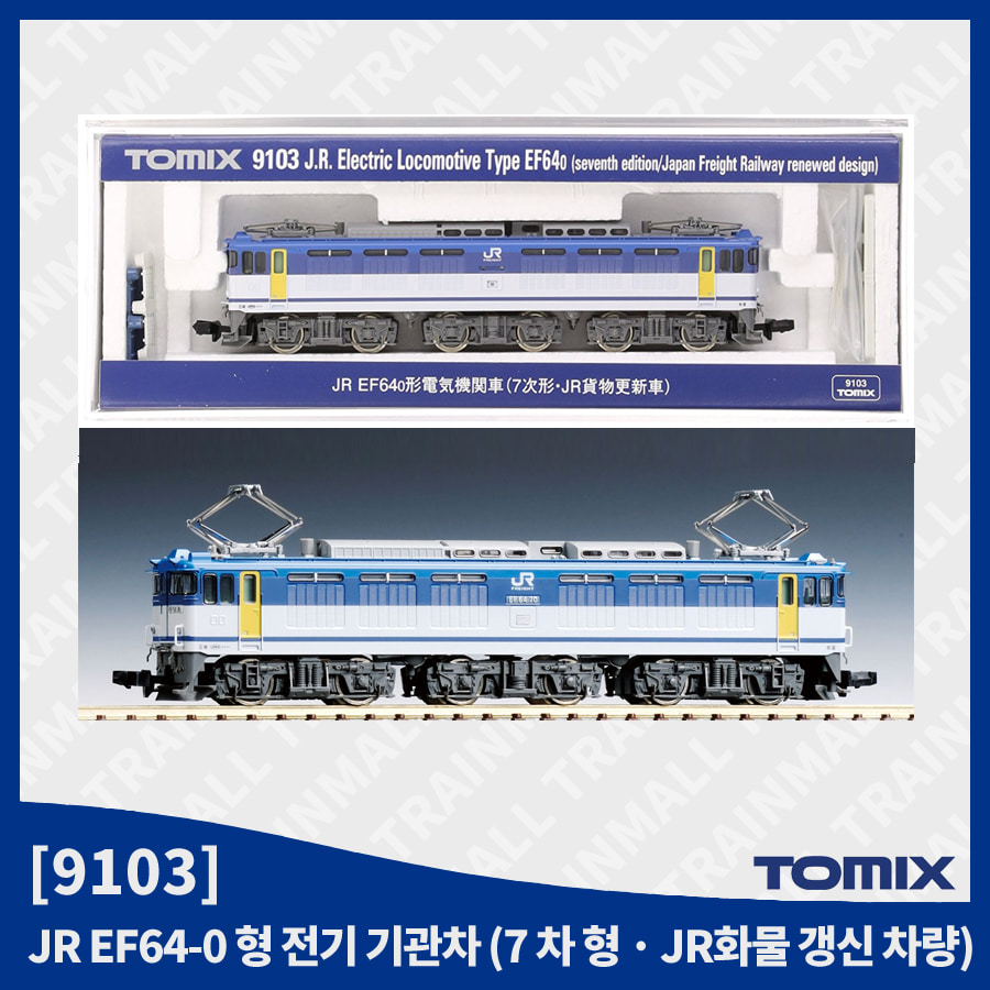 [TOMIX] 9103 JR EF64 0번대 전기기관차 (7차형/JR화물갱신차),철도모형,기차모형,열차모형,트레인몰