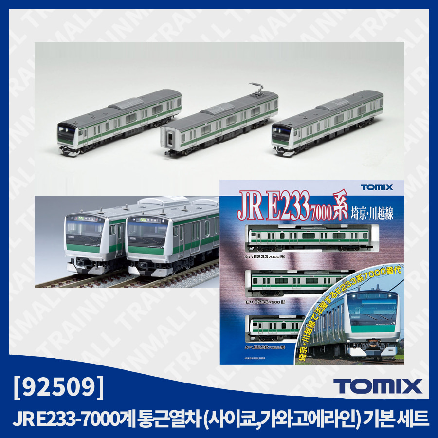 [TOMIX] 92509 JR E233계 7000번대 통근열차 사이쿄-가와고에선 기본 세트,철도모형,기차모형,열차모형,트레인몰