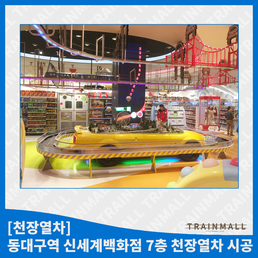 [천장열차] 동대구역 신세계백화점 7층 천장열차 시공트레인몰