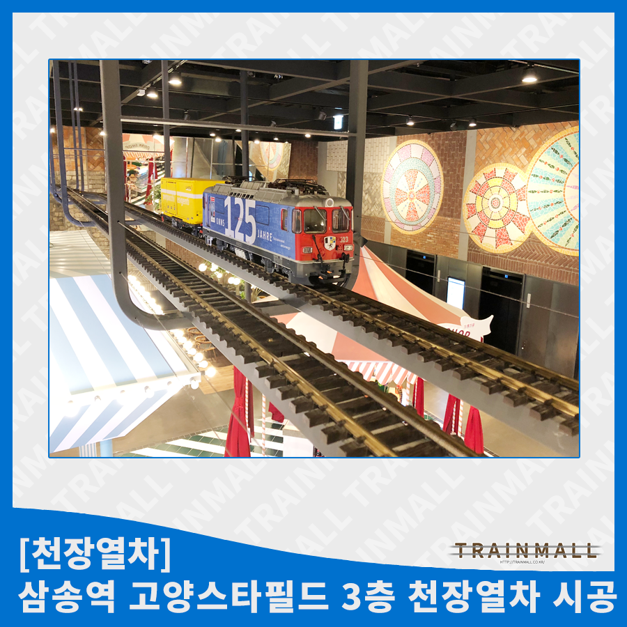 [천장열차] 삼송역 고양스타필드 3층 천장열차 시공트레인몰