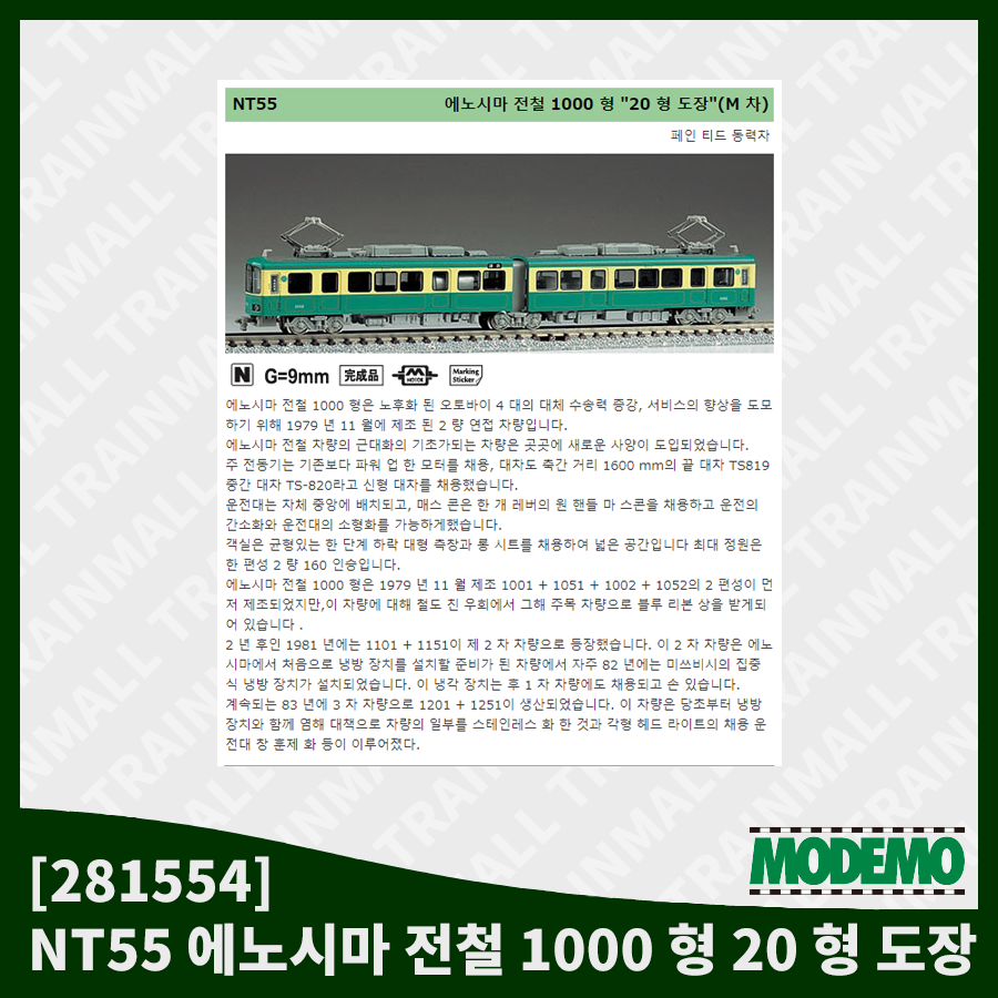 [MODEMO] 281554 NT55 에노시마 전철 1000 형 20 형 도장 (모터카),철도모형,기차모형,열차모형,트레인몰