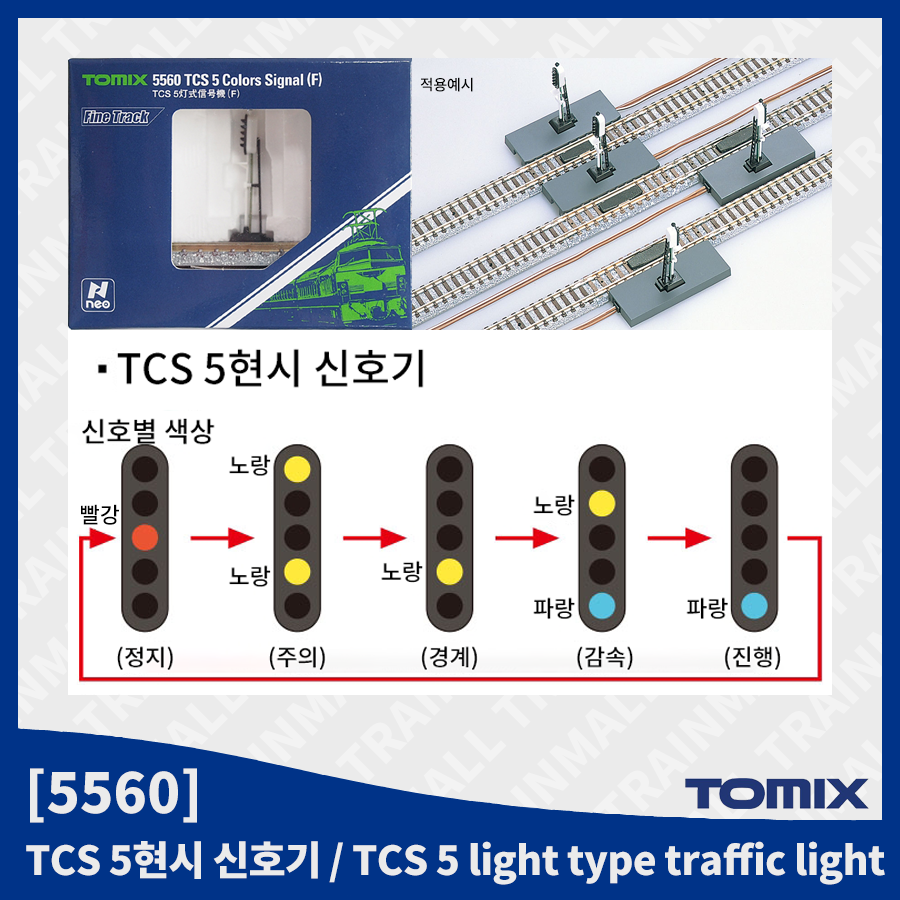 [TOMIX] 5560 TCS 5현시 신호기,철도모형,기차모형,열차모형,트레인몰