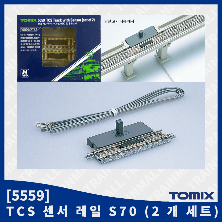 [TOMIX] 5559 TCS 센서 레일 S70 (2 개 세트),철도모형,기차모형,열차모형,트레인몰