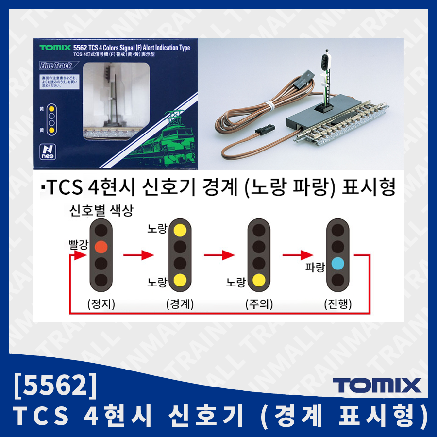 [TOMIX] 5562 TCS 4현시 신호기 (경계 표시형),철도모형,기차모형,열차모형,트레인몰