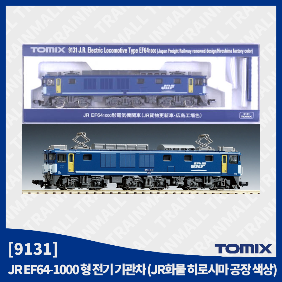[TOMIX] 9131 JR EF64 1000번대 전기기관차 (JR화물갱신차 히로시마 공장 색),철도모형,기차모형,열차모형,트레인몰
