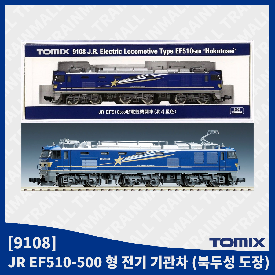 [TOMIX] 9108 JR EF510 500번대 전기기관차 (북두성 도장),철도모형,기차모형,열차모형,트레인몰