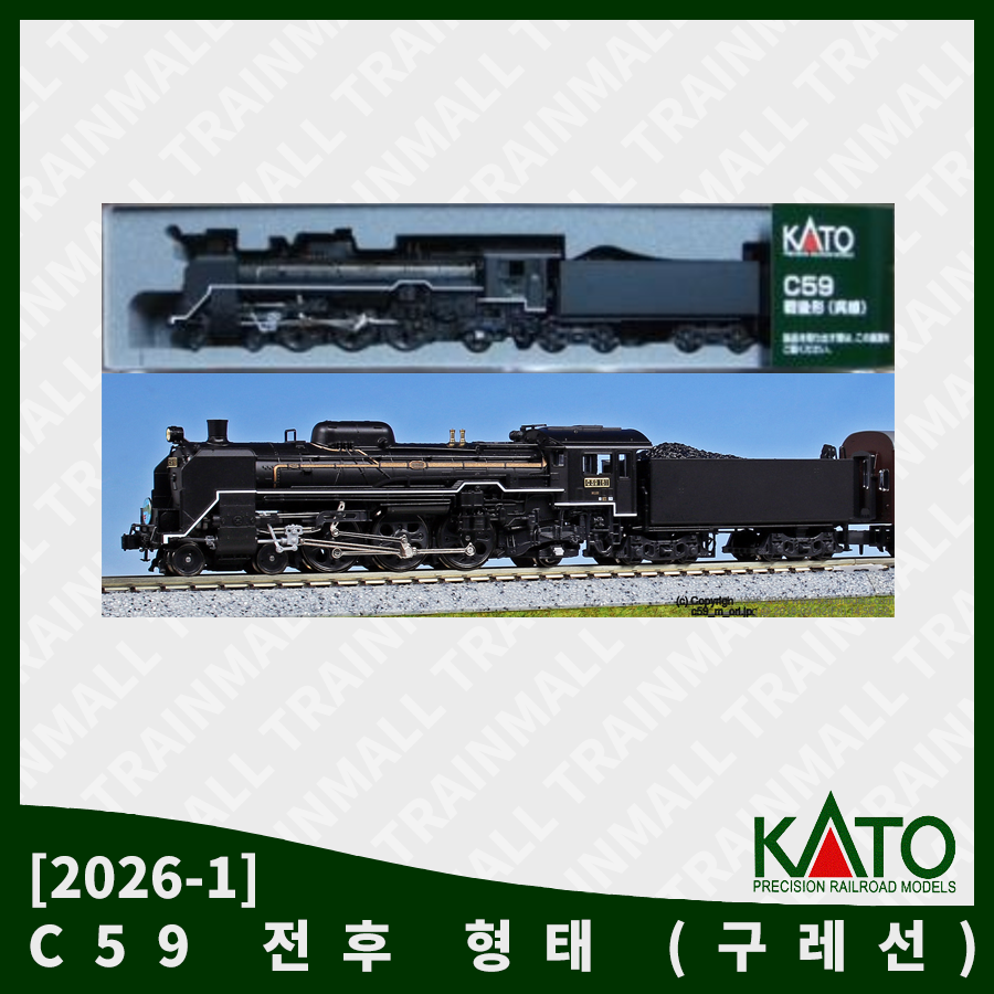 [KATO] 2026-1 C59 증기기관차 전후 형태 (구레선),철도모형,기차모형,열차모형,트레인몰