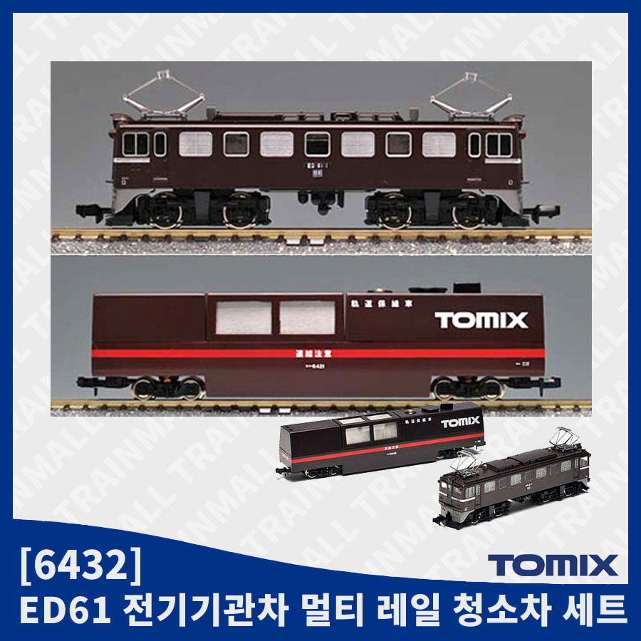[TOMIX] 6432 멀티 레일청소 2량세트(ED61 전기기관차 갈색 + 멀티 레일클리닝카 갈색),철도모형,기차모형,열차모형,트레인몰