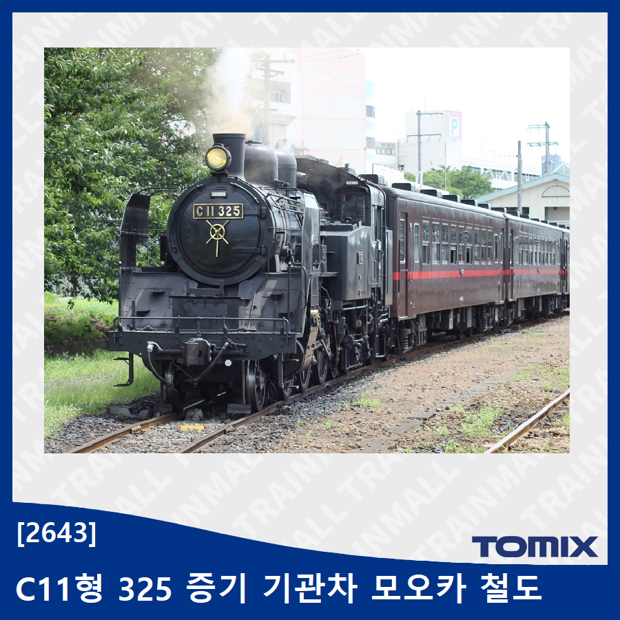 [TOMIX] 2643 C11 증기기관차 - 모오카 철도 타입 325호기,철도모형,기차모형,열차모형,트레인몰